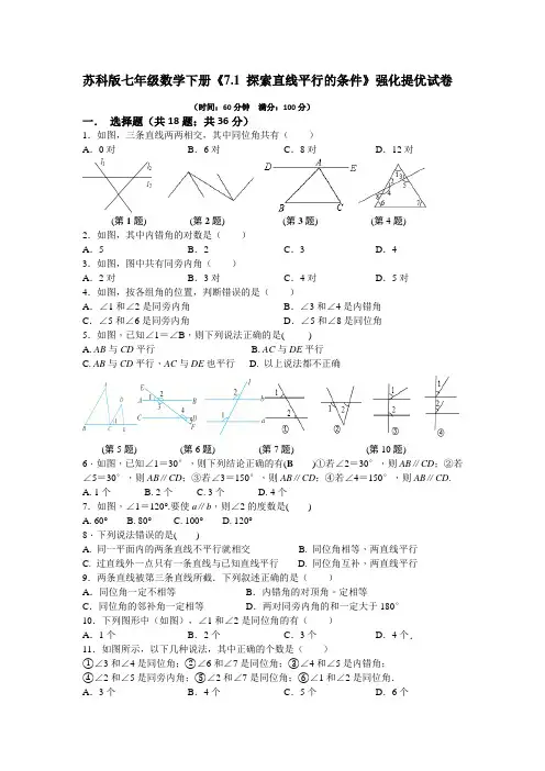 2020-2021学年苏科版七年级数学下册《7.1 探索直线平行的条件》 试卷 
