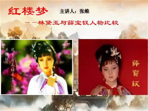 红楼梦—林黛玉与薛宝钗之人物分析对比ppt课件