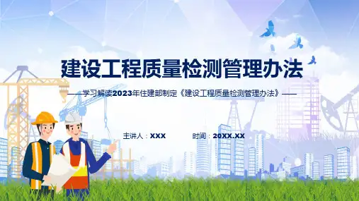 完整解读建设工程质量检测管理办法学习解读讲解ppt课件