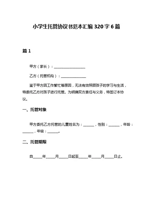 小学生托管协议书范本汇编320字6篇
