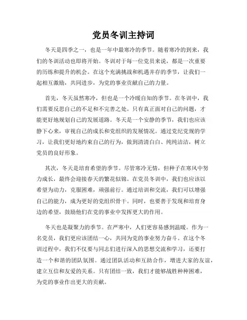 党员冬训主持词