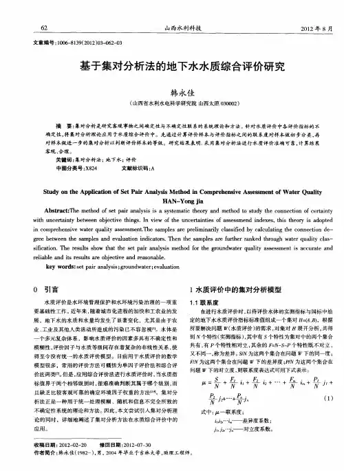 基于集对分析法的地下水水质综合评价研究