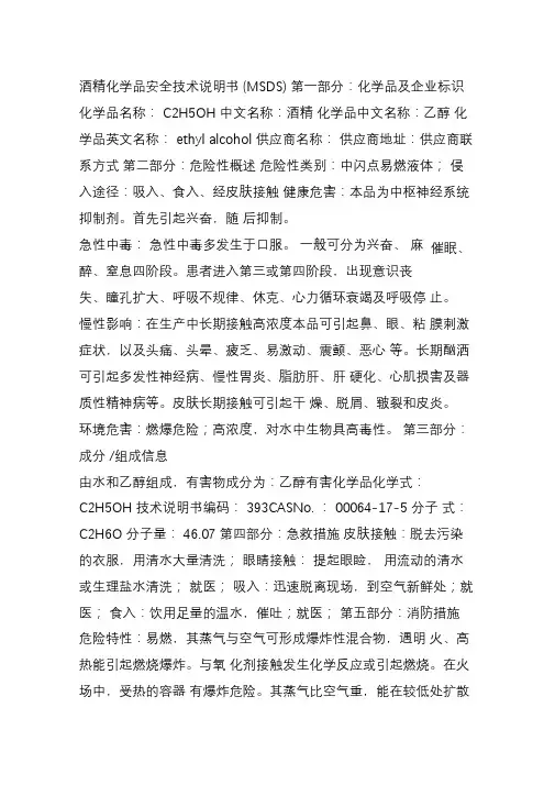酒精化学品安全技术说明书(MSDS)
