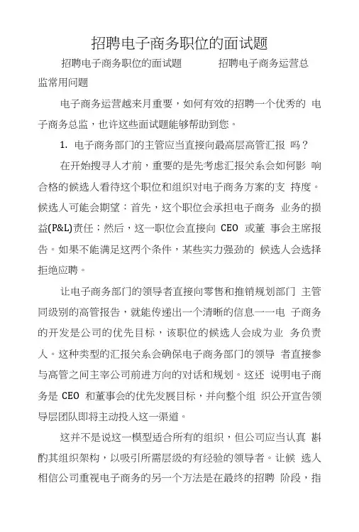 招聘电子商务职位的面试题.doc