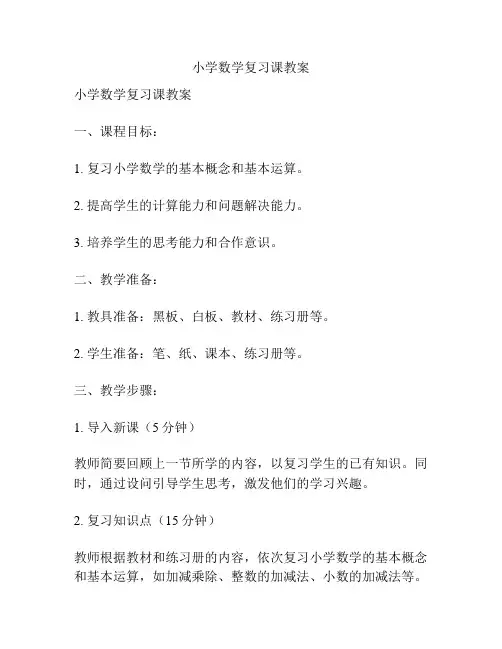 小学数学复习课教案