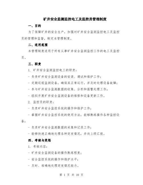 矿井安全监测监控电工及监控员管理制度（3篇）