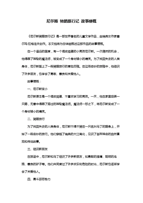 尼尔斯 骑鹅旅行记 故事梗概