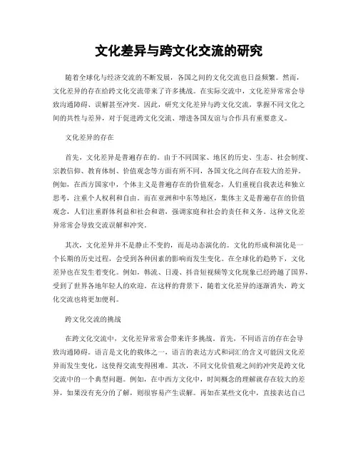 文化差异与跨文化交流的研究