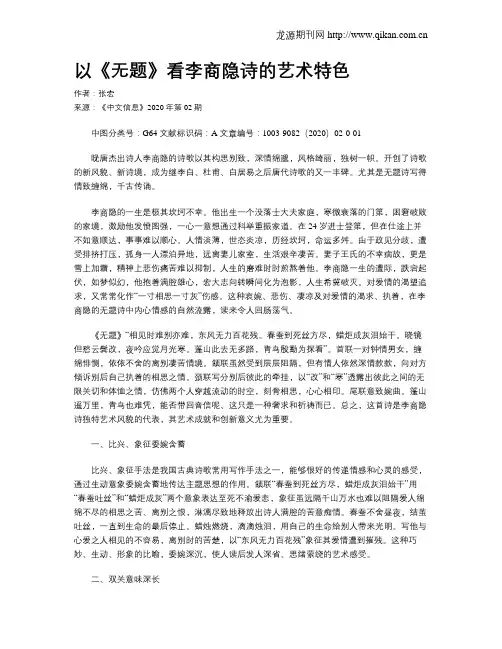 以《无题》看李商隐诗的艺术特色