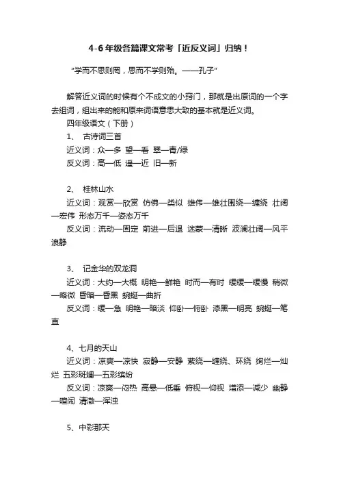 4-6年级各篇课文常考「近反义词」归纳！