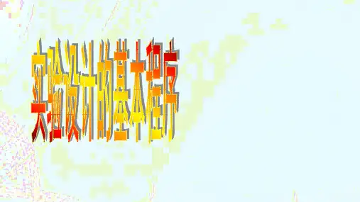 微专题高中生物实验设计的基本程序课件