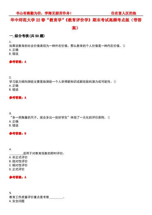 华中师范大学22春“教育学”《教育评价学》期末考试高频考点版(带答案)试卷号：1