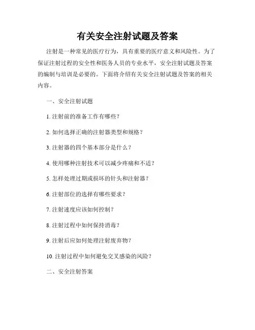 有关安全注射试题及答案
