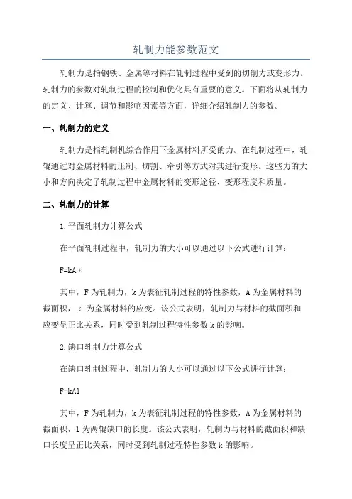轧制力能参数范文