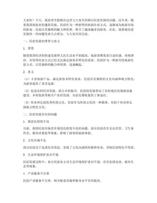 民宿发展讨论交流发言稿