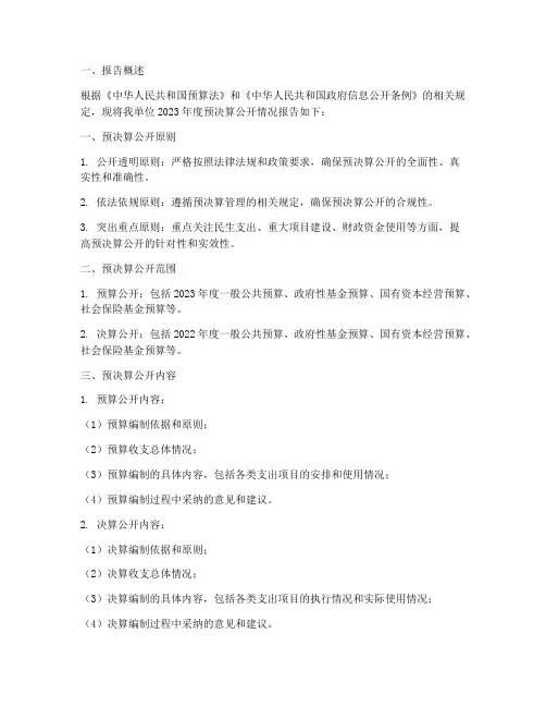 预决算公开情况报告