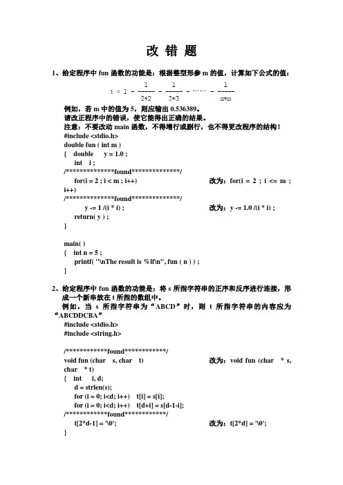 计算机二级  改 错 题