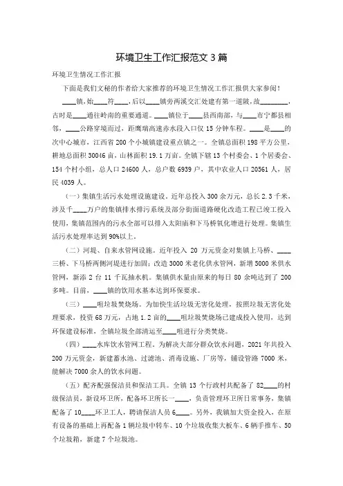 环境卫生工作汇报范文3篇