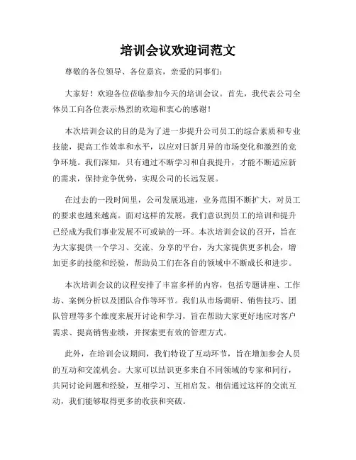 培训会议欢迎词范文
