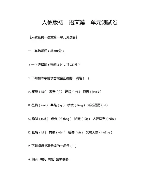 人教版初一语文第一单元测试卷