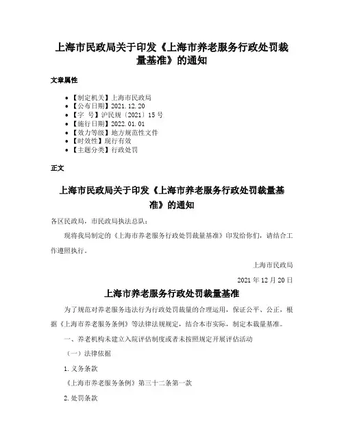 上海市民政局关于印发《上海市养老服务行政处罚裁量基准》的通知