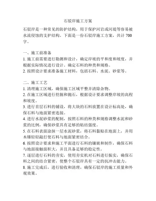 石驳岸施工方案