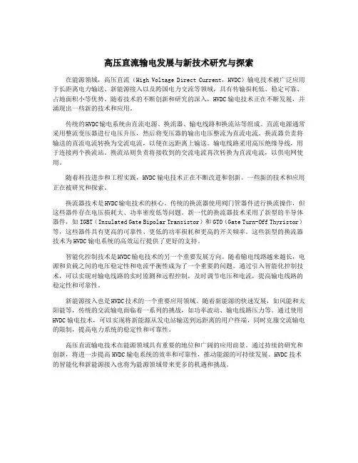 高压直流输电发展与新技术研究与探索
