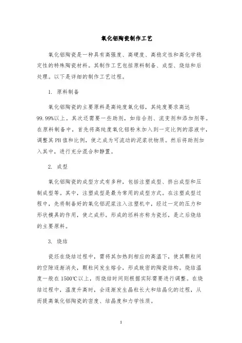 氧化铝陶瓷制作工艺