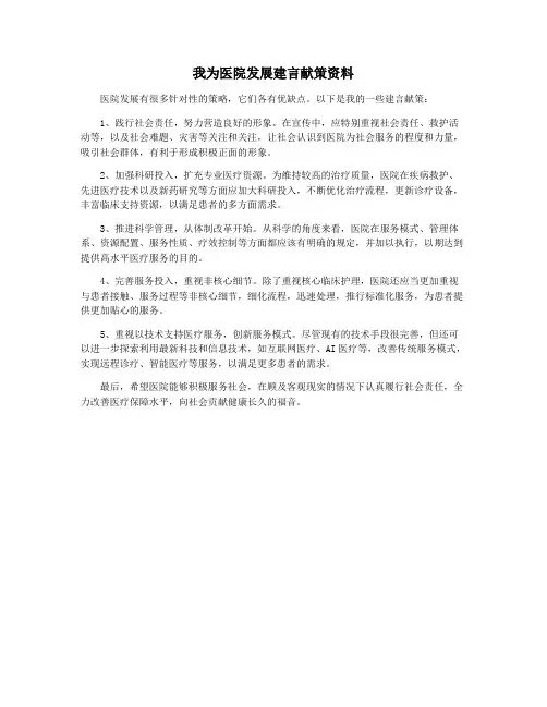 我为医院发展建言献策资料