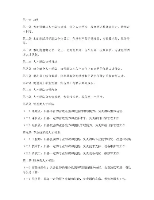 酒店人才梯队管理制度范本