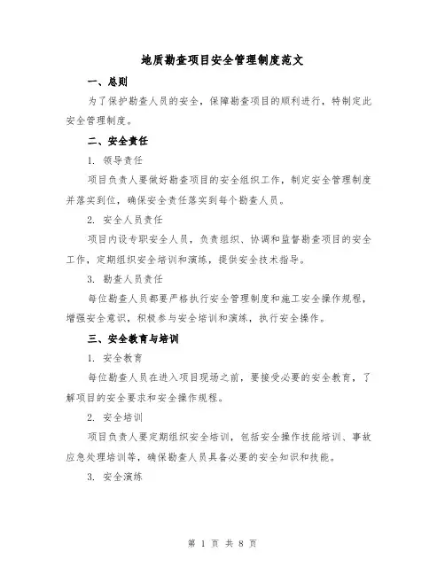 地质勘查项目安全管理制度范文(三篇)