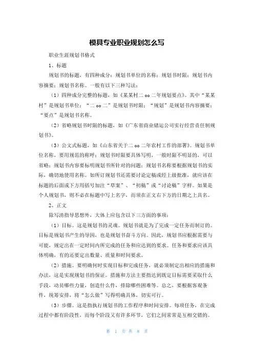 模具专业职业规划怎么写