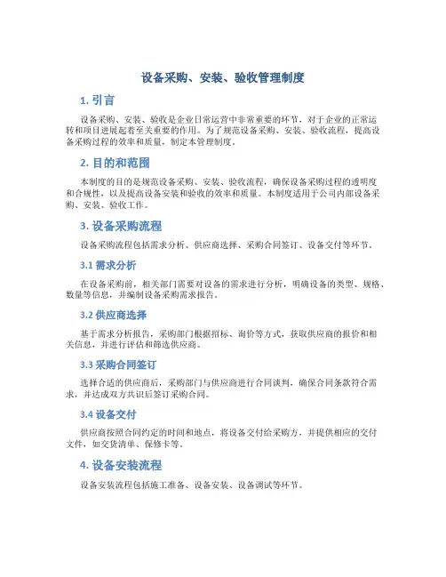 设备采购、安装、验收管理制度