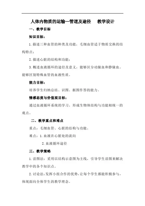 初中生物_人体内物质的运输教学设计学情分析教材分析课后反思