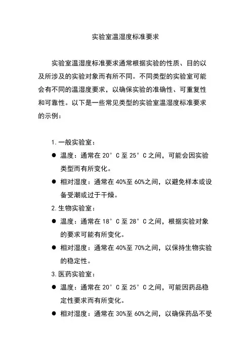 实验室温湿度标准要求