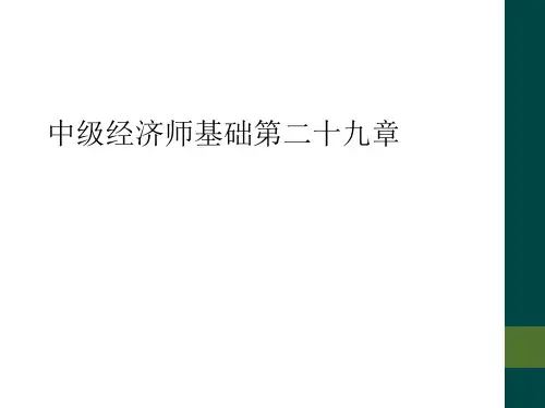 中级经济师基础第二十九章