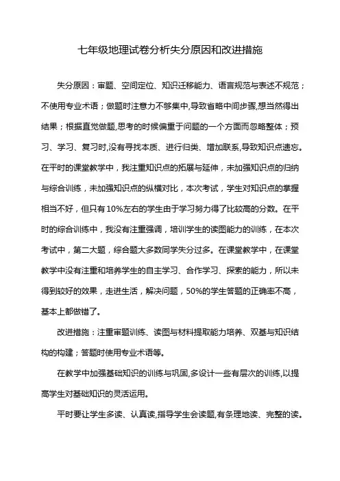 七年级地理试卷分析失分原因和改进措施