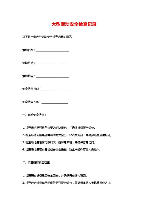 大型活动安全检查记录