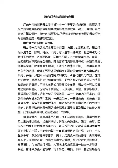 舞台灯光与音响的应用
