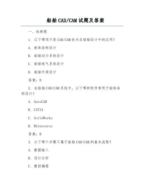 船舶CADCAM试题及答案