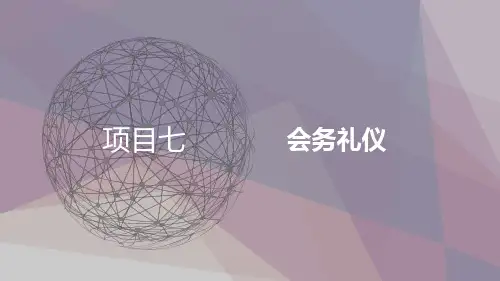 汽车服务礼仪项目七
