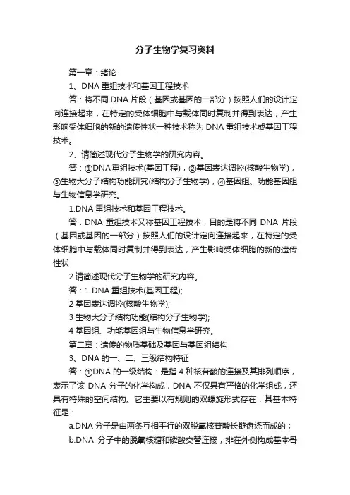 分子生物学复习资料