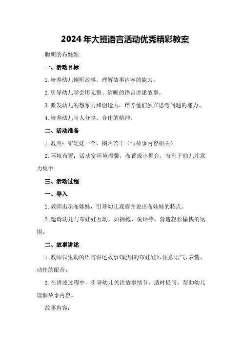 2024年大班语言活动优秀精彩教案聪明的布娃娃