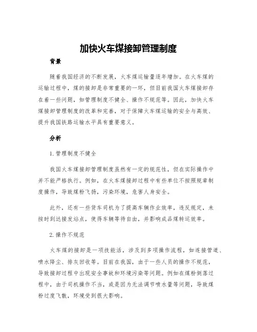 加快火车煤接卸管理制度