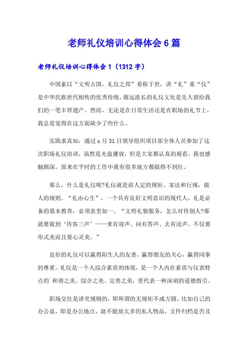 老师礼仪培训心得体会6篇