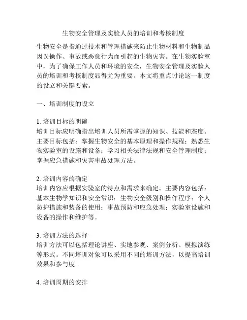生物安全管理及实验人员的培训和考核制度