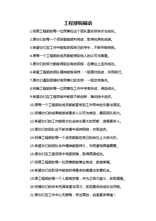 工程部祝福语-概述说明以及解释