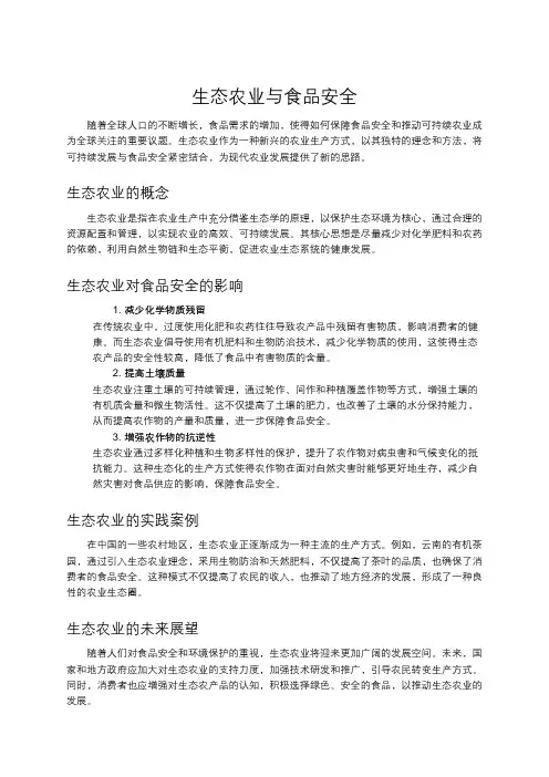 生态农业与食品安全