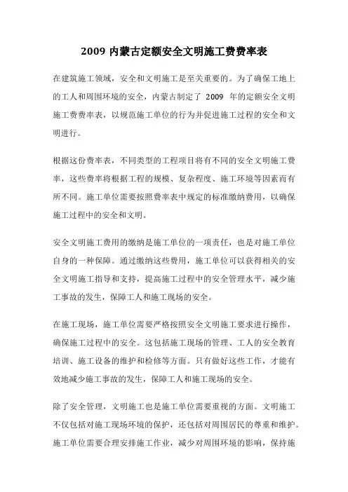 2009内蒙古定额安全文明施工费费率表