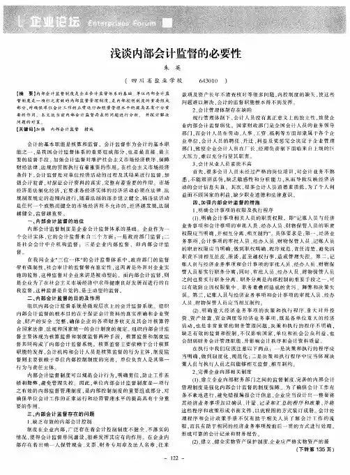 浅谈内部会计监督的必要性